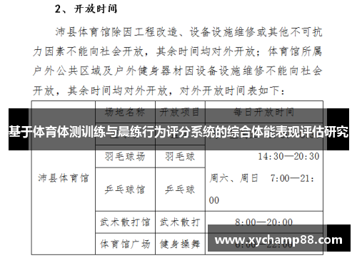基于体育体测训练与晨练行为评分系统的综合体能表现评估研究