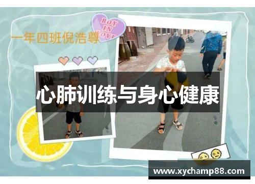 心肺训练与身心健康